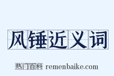 风锤近义词是什么意思的图片